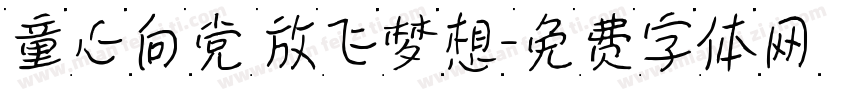 童心向党 放飞梦想字体转换